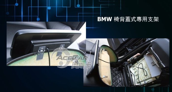 弘群專改ACECAR 奧斯卡AP-108-BMW 專用10.6吋後座娛樂系統