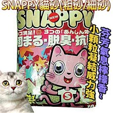 【🐱🐶培菓寵物48H出貨🐰🐹】SNAPPY貓砂 粗砂10L(內有除臭味香珠) 特價188元 (蝦)