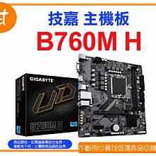 【粉絲價2880】阿甘柑仔店【預購】~ GIGABYTE 技嘉 B760M H 主機板 代理商公司貨 原廠保固3年