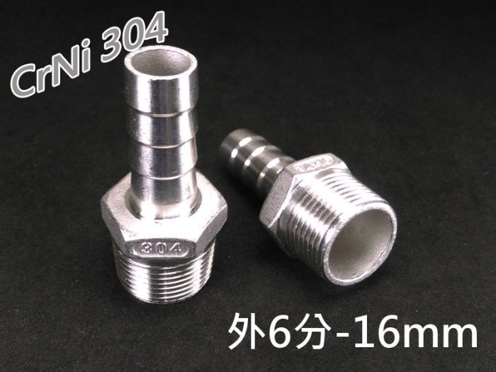 304不鏽鋼軟管接頭 6分外牙轉16mm寶塔接頭 3/4"轉16mm 適用冷熱水管 高壓氣管 煤氣 液化石油氣天然瓦斯