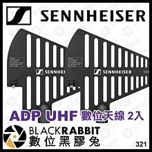 數位黑膠兔【 SENNHEISER ADP UHF 數位天線 2入 】訊號增強 EW-D 無線麥克風系統 天線 發射增強