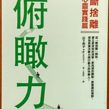 【探索書店109】俯瞰力 斷捨離 心靈實踐篇 山下英子 平安出版 ISBN：9789578038356 220318