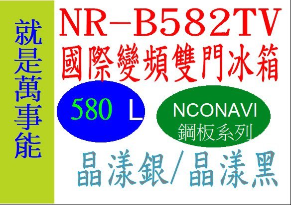 ＊萬事能＊Panasonic變頻電冰箱NR-B582TV  鏡面鋼板另售NR-C481TV  申請貨物稅