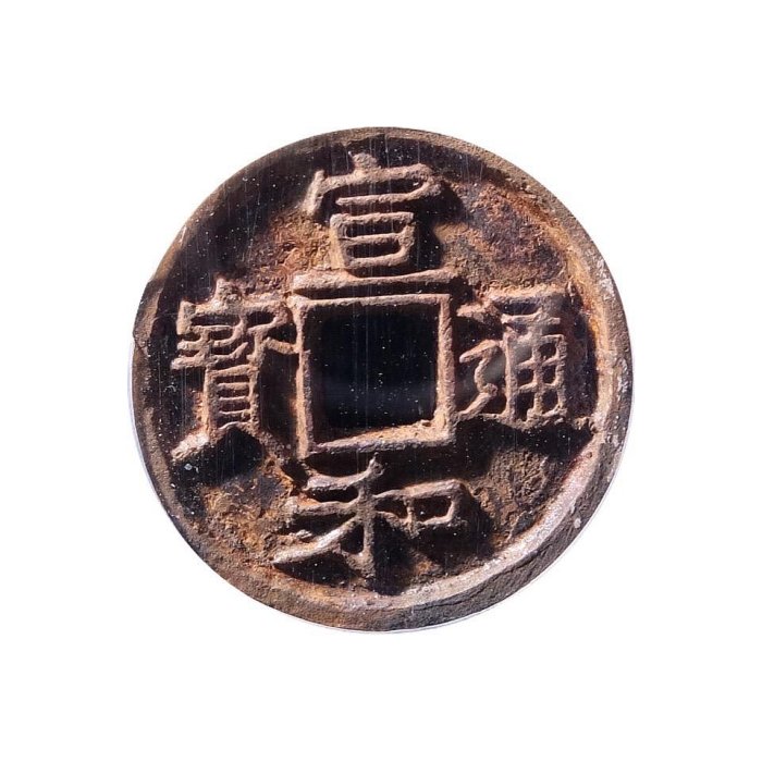 宋代宣和通寶鐵錢公博評級82分真品古錢幣古幣古玩收藏XD2311