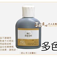 【匠心手工皮雕坊】德國進口酒精染料(含金) 多色可選(F0453)＿補色 手縫 染色 皮革