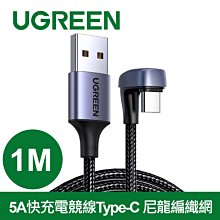 ~協明~ 綠聯 5A快充電競線USB-C/Type-C 尼龍編織網 1公尺 80147