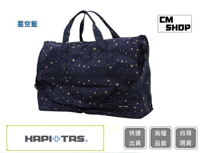 HAPI+TAS  H0004(星空藍)(大)【CM SHOP】日本品牌摺疊旅行袋 摺疊包 旅行收納 多功能收納包