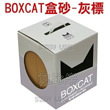 ◇帕比樂◇[兩盒入]BOXCAT盒砂-灰標 極速凝結小球貓礦砂12L，超強吸收力用量省