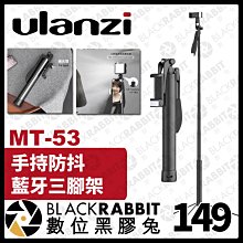 數位黑膠兔【 Ulanzi MT-53 手持防抖藍牙三腳架 】手機 直播 支架 便攜 VLOG 自拍棒 公司貨