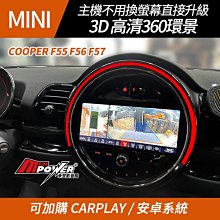 送安裝 21年後 Mini Cooper f55 f56 f57 原車螢幕升級3d 高清360環景 禾笙影音館