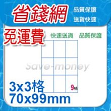 電腦標籤貼紙A4 噴墨/雷射/影印/印表機專用多功能標籤貼紙【200張 免運費】(3x3)9格(70x99mm)