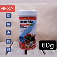 微笑的魚水族☆HEXA-海薩【底棲魚飼料 60g】水晶蝦、龍蝦、異形&鼠魚