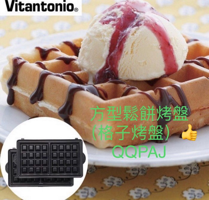 全新 快速🔜出貨 台灣公司貨 Vitantonio 小V鬆餅機烤盤 烤盤 鬆餅機 鬆餅機烤盤 小V烤盤
