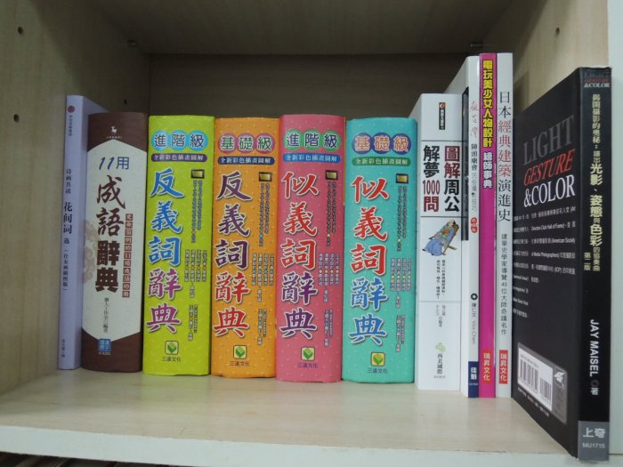 限量特價298-定價1千2-Q1906】11用成語辭典-史無前例11項功能-英語.辨誤譯文出處例句近反義…-精裝-漢宇國