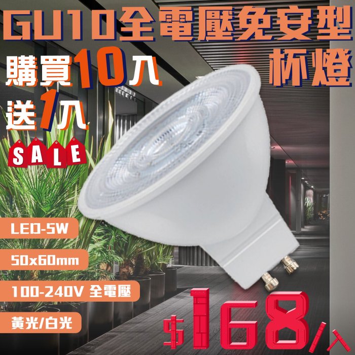 ❖基礎照明❖【V48-3N】LED-5W GU10全電壓免安型燈 光學透鏡 黃光 白光 110-240V全電壓