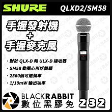 數位黑膠兔【 SHURE 舒爾 QLXD2手握發射機 + SM58手握麥克風 】 SM58 麥克風 開關 動圈 專業