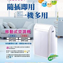 *~新家電錧~*【GREE格力】[ GPH09AE ] 3-5坪冷暖型移動式冷氣免安裝 暖氣隨著你到每個角落【實體店面】