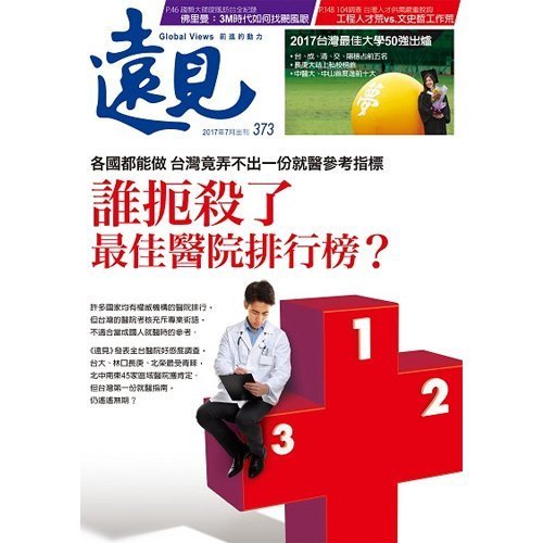 《雜誌訂閱專區》【《遠見雜誌》1年12期 贈 一個人的廚房（全3書／3只鑄鐵鍋）】下標就賣