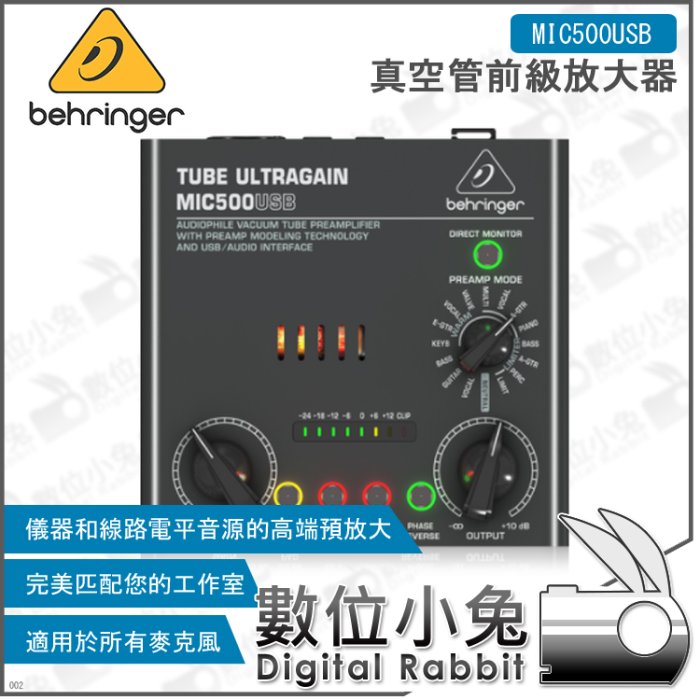 數位小兔【Behringer MIC500USB 真空管前級放大器】USB 錄音介面 音效卡 百靈達 耳朵牌 德國