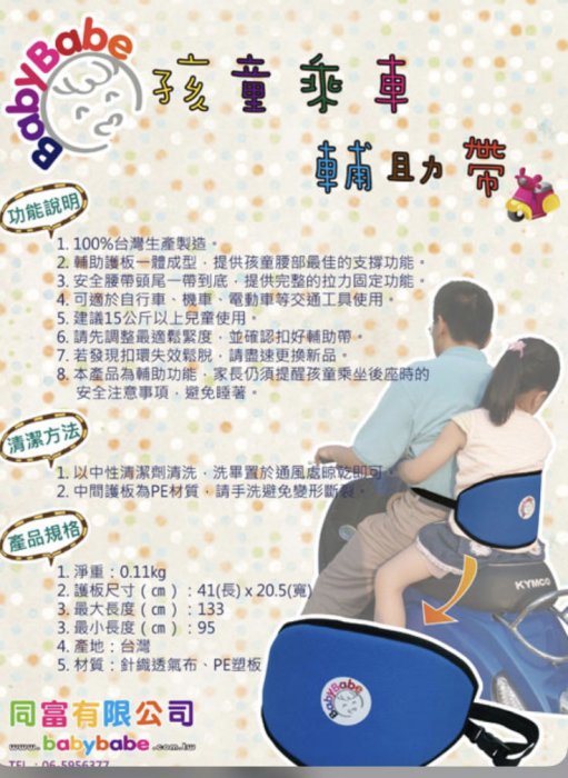 ☘ 板橋統一婦幼百貨 ☘  Babybabe 孩童乘車輔助帶 機車安全帶