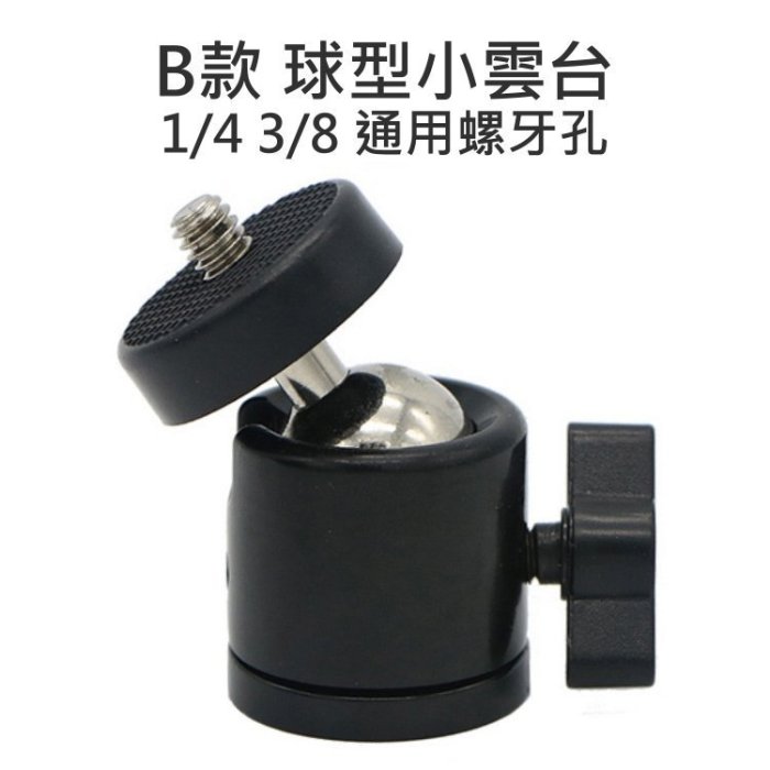 【中壢NOVA-水世界】B款 5.5cm 萬向球型小雲台 3/8 1/4 通用螺牙孔 迷你小雲台 直徑3mm