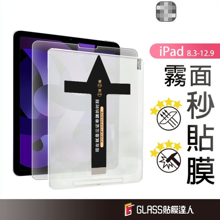 iPad 霧面 秒貼鋼化玻璃貼 螢幕保護貼 適用iPad air 5 Pro 2022 12.9 11 10.2 9.7