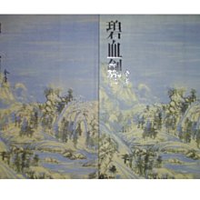 【黃藍二手書 武俠】《碧血劍 第一,二冊 全二冊》遠流出版│金庸│花皮版│非出租書│9573229099-1