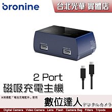 【數位達人】bronine 2 Port 磁吸充電主機 二充磁吸快充 同時充2顆／PD 充電器 供電器 相機 空拍機