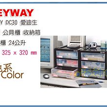 =海神坊=台灣製 KEYWAY DC30 愛迪生三層櫃 抽屜整理箱 收納箱 分類置物箱 24L 2入950元免運