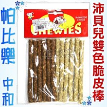 ◇帕比樂◇沛貝兒-牛肉味/培根味/雙色脆皮棒5吋10入,皮骨,脆皮骨,另有打結骨硬骨