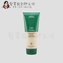 立坽『洗髮精』肯夢公司貨 AVEDA 檞香保濕洗髮精200ml HH06