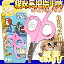 【🐱🐶培菓寵物48H出貨🐰🐹】Cory《梳芙》JJ-SF-016貓咪長把指甲剪 特價129元