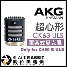 數位黑膠兔【 AKG CK63 ULS 模塊化 超心形 電容式麥克風 only for C480 B ULS 】 收音