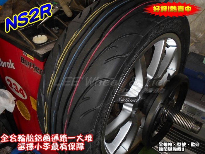 桃園 小李輪胎 南港 輪胎 NANKAN NS2R 185-60-13 高性能 熱熔胎 全規格 尺寸 特惠價 歡迎詢價