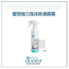 （ODOUT臭味滾）寵物強力泡沫除漬噴霧。500ml