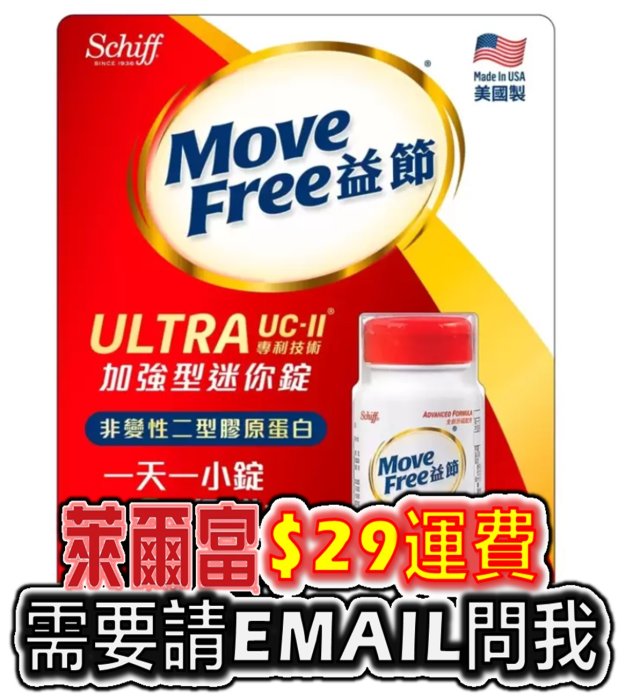 Schiff Move Free 益節 加強型迷你錠 60錠 UC-II UC2 另售 挺立 科克蘭 非變性第二型膠原錠 sp