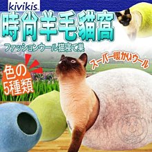 【🐱🐶培菓寵物48H出貨🐰🐹】歐洲《KIVIKIS》時尚毛貓窩L (5款顏色)  特價3499元(限宅配)