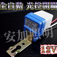 F1B56 全自動光控開關 12V 學校、工廠、街道路燈開關 光控感應開關 感光感應開關 防水型 路燈開關