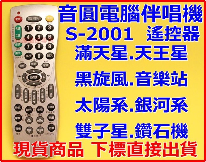 音圓伴唱機遙控器 S-2001 天王星.滿天星.黑旋風.音樂站.太陽系.銀河系.雙子星.鑽石機 M系列 音圓遙控器