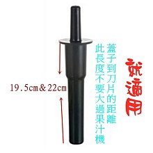破壁機攪拌棒19cm攪拌棒破冰機攪拌棒22cm攪拌棒 料理機沙冰機攪拌棒