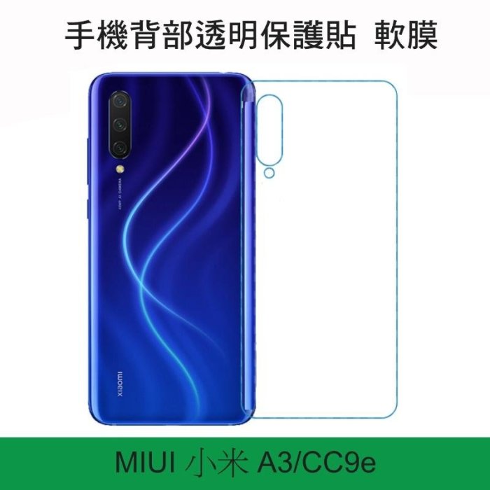 --庫米--MIUI 小米 A3/CC9e 手機背膜保護貼 高清透明 後膜 TPU軟膜 背面保護貼 不破裂