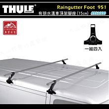 【大山野營】THULE 都樂 951 Raingutter Foot - Low有排水溝車頂架腳座(15cm)