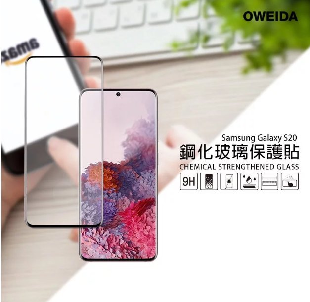 歐威達 Oweida Samsung Galaxy S20 3D曲面內縮滿版鋼化玻璃貼 框膠