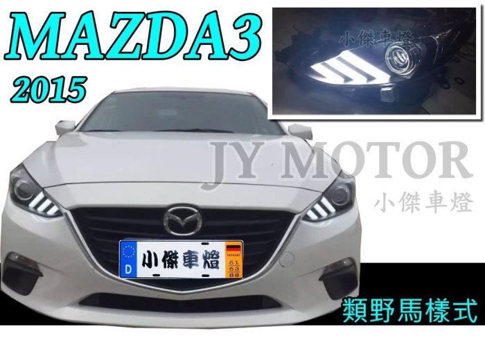 小傑車燈精品-全新 NEW MAZDA 3 15 2015 年 類野馬式樣 跑馬燈 LED 魚眼 頭燈 大燈