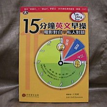 【珍寶二手書齋FA7】15分鐘英文早操－私人對談ISBN:9577294383│貝塔/智勝│呂維倫