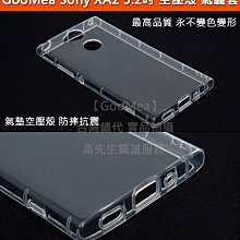 GMO 特價出清多件 氣囊套 防摔殼 Sony XA2 5.2吋 氣墊空壓殼 保護套 可掛吊繩 掛吊飾