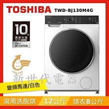 **新世代電器**請先詢價 TOSHIBA東芝 12公斤變頻滾筒洗脫烘洗衣機 TWD-BJ130M4G