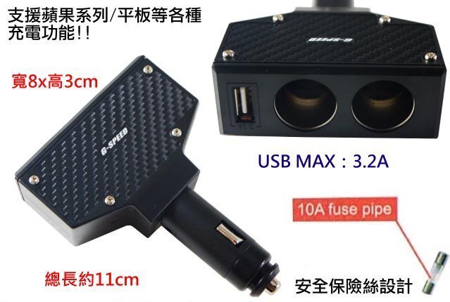 【吉特汽車百貨】G-SPEED USB 車用 雙孔點菸器 擴充座 3.2A速充電 碳纖維樣式 蘋果系列平板 車充