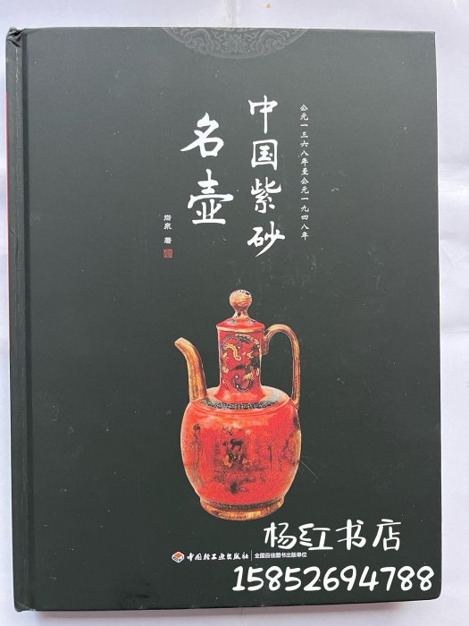 中國紫砂名壺。全新正版，大16開208頁硬封精裝，紫砂圖書