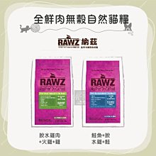 (RAWZ納茲)貓糧 無穀貓飼料 貓咪飼料 貓飼料 貓乾糧 貓糧 主食 貓咪 貓 脫水雞肉 鮭魚